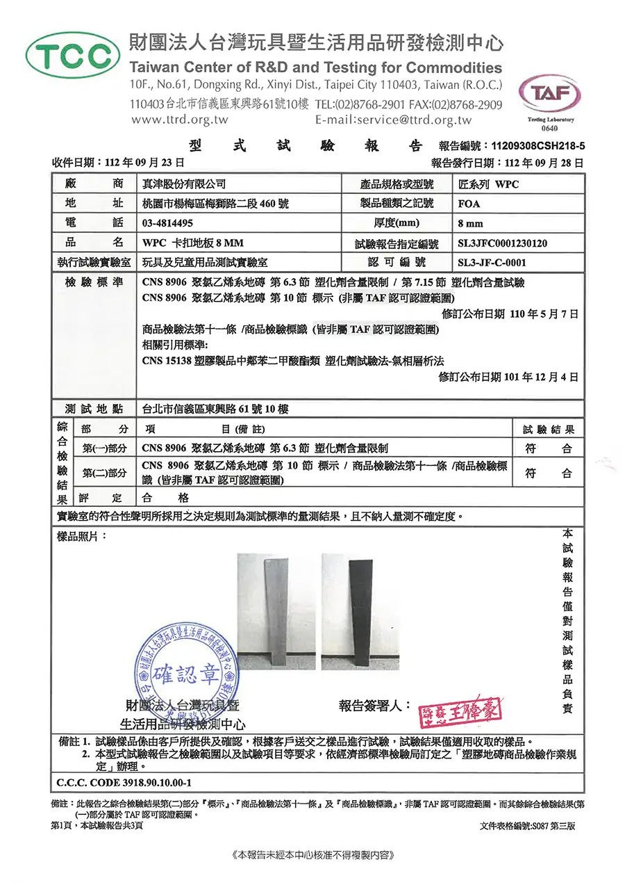 匠系列WPC卡扣地板-桃園地板-桃園SPC地板-桃園超耐磨木地板_240125_檢驗報告_01